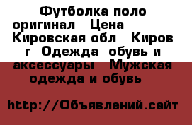 Футболка поло оригинал › Цена ­ 1 000 - Кировская обл., Киров г. Одежда, обувь и аксессуары » Мужская одежда и обувь   